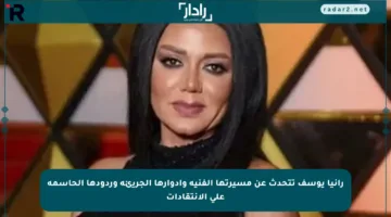 رانيا يوسف تتحدث عن مسيرتها الفنية وأدوارها الجريئة وردودها الحاسمة على الانتقادات